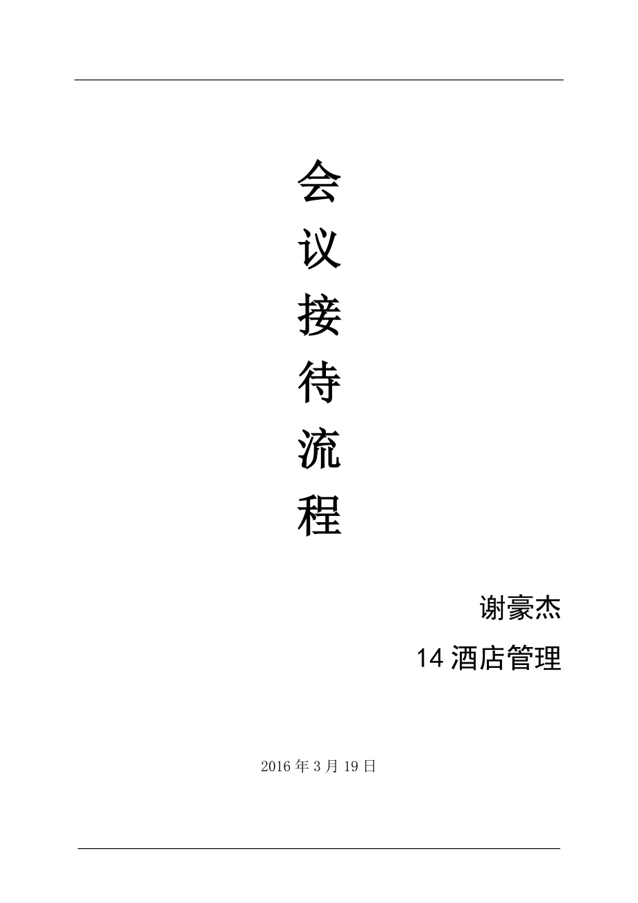 酒店管理中的会议接待流程优化