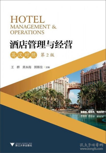 酒店管理与经营 理论与实践的双语解读——评《Hotel Management Operations》